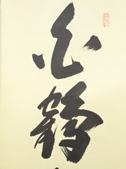 道具 ] - 道具 大徳寺長谷川寛州筆 「白鶴舞老松」一行書 肉筆紙本掛軸